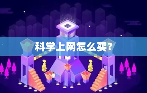 科学上网怎么买? 科学上网怎么买?