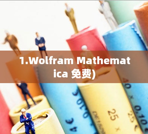 1.Wolfram Mathematica 免费) 1.Wolfram Mathematica 免费)