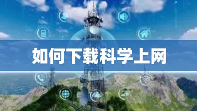 如何下载科学上网 如何下载科学上网
