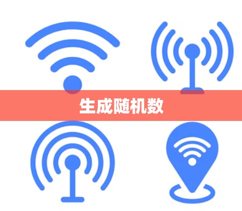 生成随机数 生成随机数