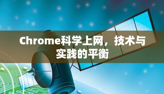 Chrome科学上网,技术与实践的平衡 Chrome科学上网,技术与实践的平衡