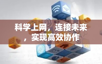 科学上网,连接未来,实现高效协作 科学上网,连接未来,实现高效协作