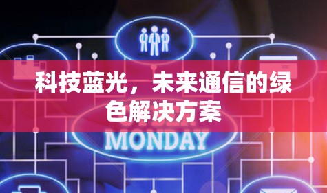科技蓝光,未来通信的绿色解决方案 科技蓝光,未来通信的绿色解决方案