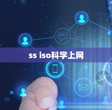 ss iso科学上网 ss iso科学上网