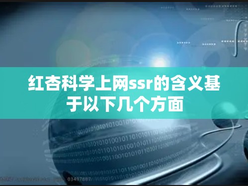 红杏科学上网ssr的含义基于以下几个方面 红杏科学上网ssr的含义基于以下几个方面