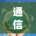 通信技术的革新，从传统到人工智能时代