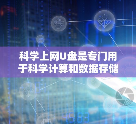 科学上网U盘是专门用于科学计算和数据存储的存储设备,旨在提供稳定、多层存储和特定开发环境,支持多种科学软件和工具的运行。以下是对科学上网U盘的详细总结 科学上网U盘是专门用于科学计算和数据存储的存储设备,旨在提供稳定、多层存储和特定开发环境,支持多种科学软件和工具的运行。以下是对科学上网U盘的详细总结
