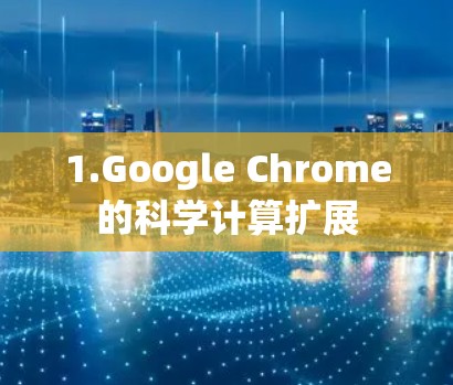 1.Google Chrome的科学计算扩展