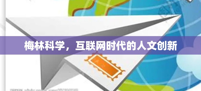 梅林科学,互联网时代的人文创新 梅林科学,互联网时代的人文创新