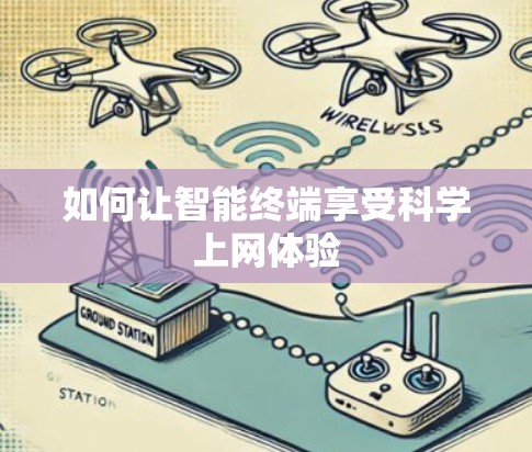 如何让智能终端享受科学上网体验 如何让智能终端享受科学上网体验