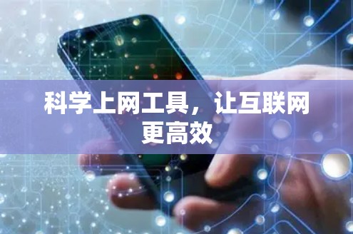 科学上网工具，让互联网更高效