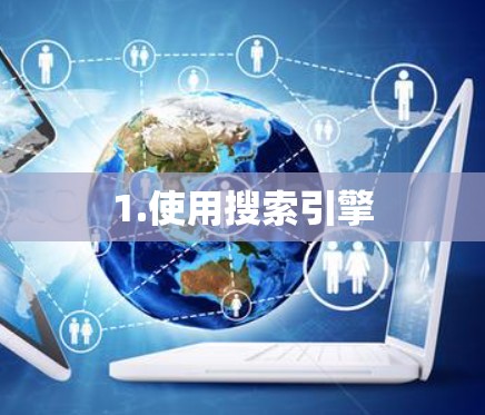 1.使用搜索引擎 1.使用搜索引擎