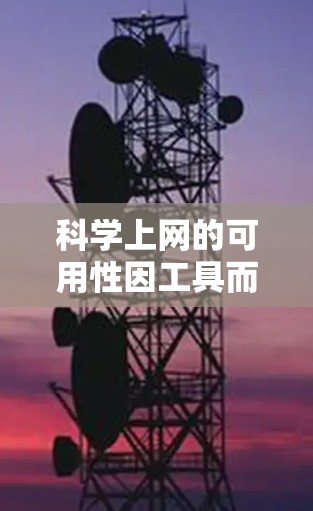 科学上网的可用性因工具而异,以下是一些普遍适用的科学工具及其使用情况 科学上网的可用性因工具而异,以下是一些普遍适用的科学工具及其使用情况