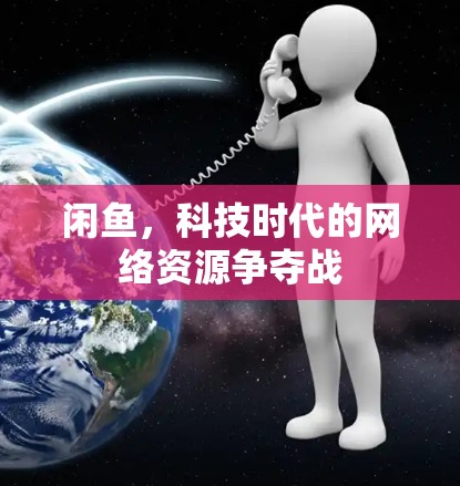 闲鱼，科技时代的网络资源争夺战