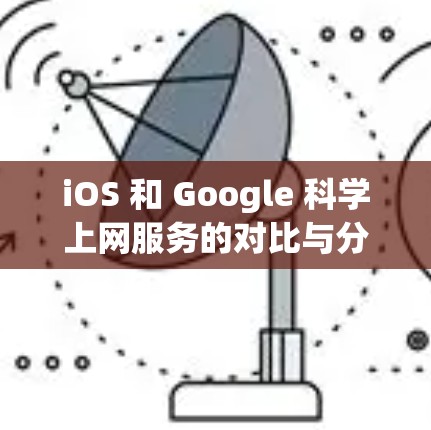 iOS 和 Google 科学上网服务的对比与分析