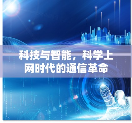 科技与智能，科学上网时代的通信革命