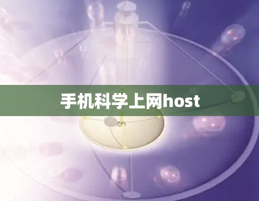 手机科学上网host