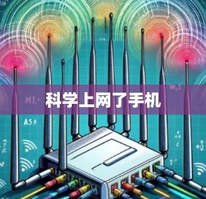 科学上网了手机