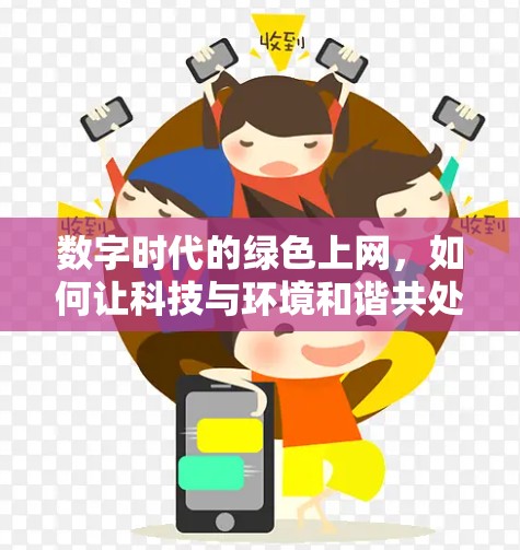 数字时代的绿色上网，如何让科技与环境和谐共处