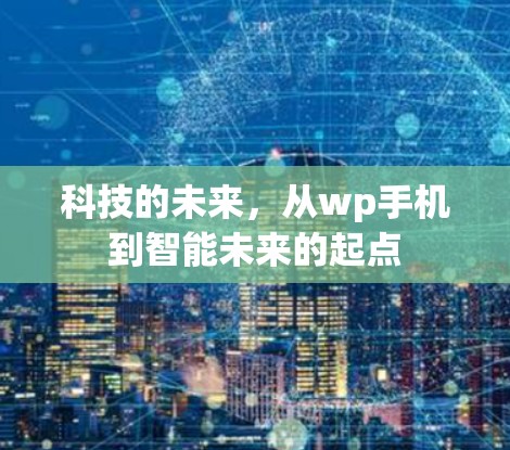 科技的未来，从wp手机到智能未来的起点