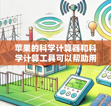 苹果的科学计算器和科学计算工具可以帮助用户进行数学计算、科学运算等，这些工具在苹果设备上提供了便捷的计算功能。以下是一些关于苹果科学计算器和科学计算工具的常见问题及解决方案