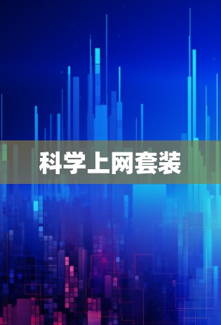 科学上网套装