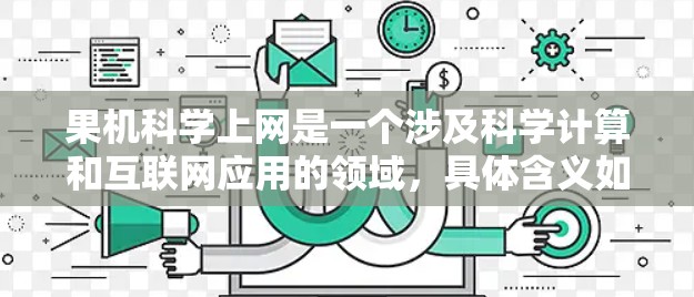 果机科学上网是一个涉及科学计算和互联网应用的领域，具体含义如下