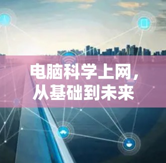 电脑科学上网，从基础到未来