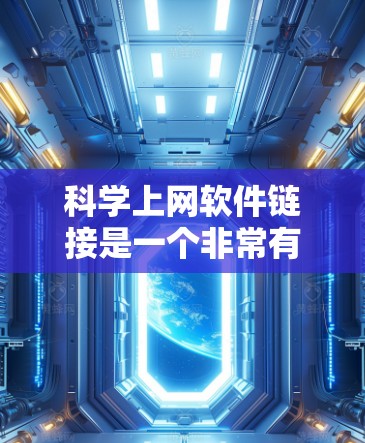 科学上网软件链接是一个非常有用的工具，可以帮助用户进行科学计算、数据分析、编程和学习等任务。以下是一些常见的在线科学计算软件链接和推荐工具