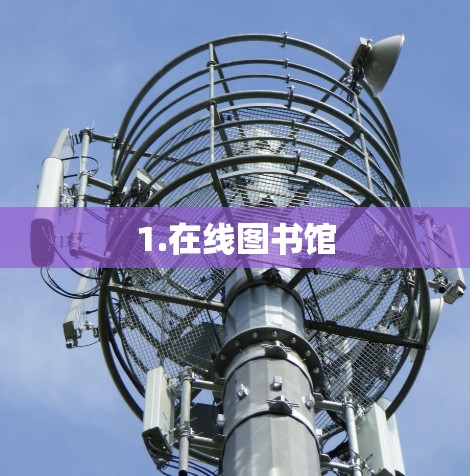 1.在线图书馆