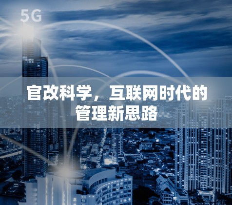 官改科学，互联网时代的管理新思路