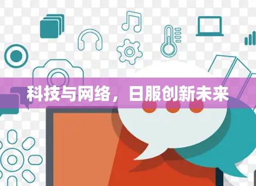 科技与网络，日服创新未来