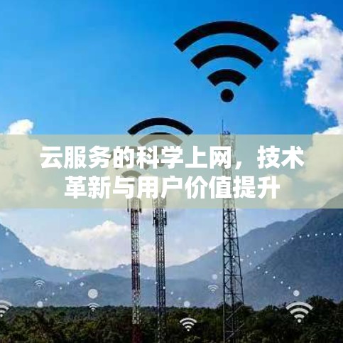 云服务的科学上网，技术革新与用户价值提升
