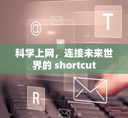科学上网，连接未来世界的 shortcut