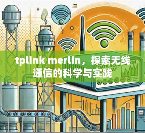 tplink merlin，探索无线通信的科学与实践