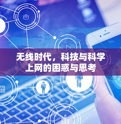 无线时代，科技与科学上网的困惑与思考