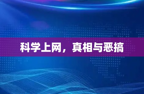 科学上网，真相与恶搞