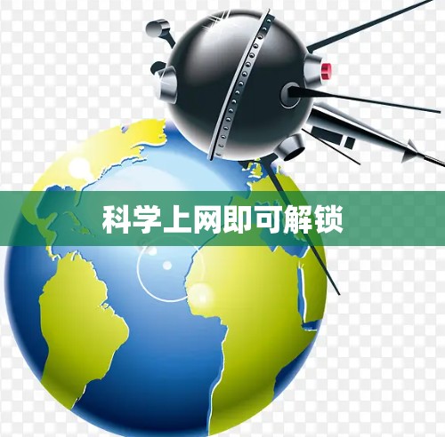 科学上网即可解锁