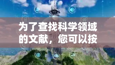 为了查找科学领域的文献，您可以按照以下步骤进行操作