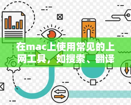 在mac上使用常见的上网工具,如搜索、翻译和天气预报,可以按照以下步骤进行 在mac上使用常见的上网工具,如搜索、翻译和天气预报,可以按照以下步骤进行