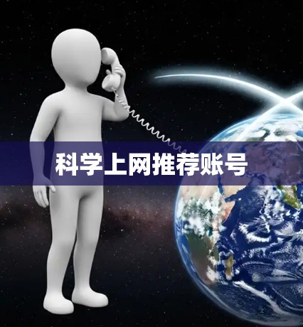 科学上网推荐账号 科学上网推荐账号