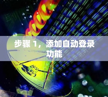 步骤 1，添加自动登录功能