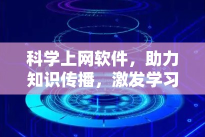 科学上网软件,助力知识传播,激发学习兴趣 科学上网软件,助力知识传播,激发学习兴趣