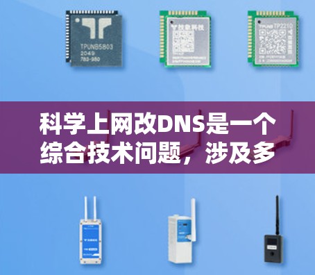 科学上网改DNS是一个综合技术问题,涉及多个方面,包括技术实现、法律合规、用户体验优化以及用户安全。以下是一个分步骤的解决方案 科学上网改DNS是一个综合技术问题,涉及多个方面,包括技术实现、法律合规、用户体验优化以及用户安全。以下是一个分步骤的解决方案