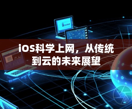 iOS科学上网,从传统到云的未来展望 iOS科学上网,从传统到云的未来展望