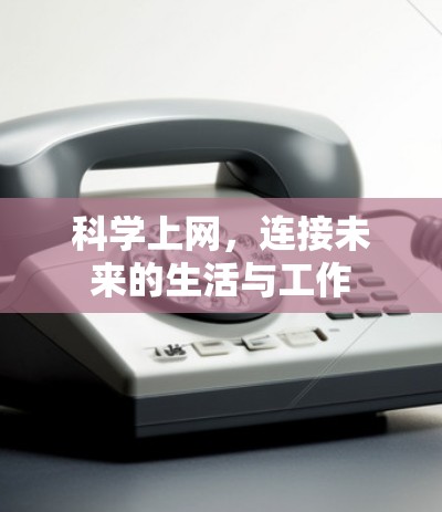 科学上网,连接未来的生活与工作 科学上网,连接未来的生活与工作
