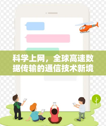 科学上网,全球高速数据传输的通信技术新境界 科学上网,全球高速数据传输的通信技术新境界