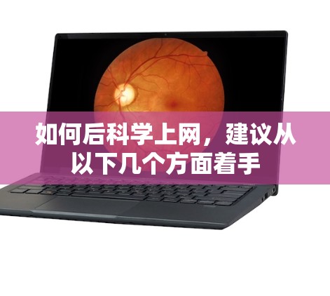 如何后科学上网,建议从以下几个方面着手 如何后科学上网,建议从以下几个方面着手