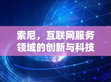 索尼,互联网服务领域的创新与科技化 索尼,互联网服务领域的创新与科技化
