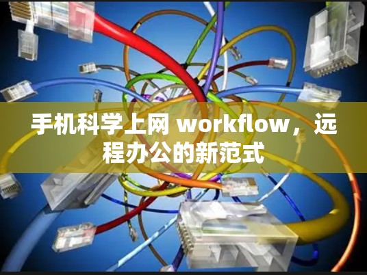 手机科学上网 workflow,远程办公的新范式 手机科学上网 workflow,远程办公的新范式